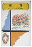隊商 (偕成社文庫 3058 ハウフ童話全集 1)