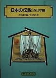 日本の伝説 西日本編 (偕成社文庫 3068)