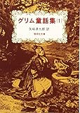 グリム童話集(1) (偕成社文庫3084)