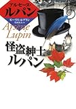怪盗紳士ルパン: アルセーヌ=ルパン・シリーズ (偕成社文庫 3139)