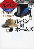 ルパン対ホームズ (偕成社文庫 3140 アルセーヌ・ルパン・シリーズ)