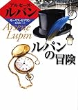ルパンの冒険 (偕成社文庫 3141 アルセーヌ・ルパン・シリーズ)