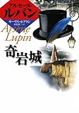 奇岩城 (偕成社文庫 3142 アルセーヌ・ルパン・シリーズ)