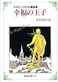 幸福の王子―オスカー・ワイルド童話集