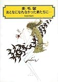 多毛留,おとなになれなかった弟たちに (偕成社文庫 3159)