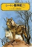 シートン動物記 1 (偕成社文庫 3163)