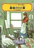 最後のひと葉―オー・ヘンリー傑作短編集
