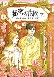秘密の花園 下 完訳版 (偕成社文庫 3170)