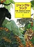 ジャングル・ブック 第1部 完訳版 (偕成社文庫 3173)