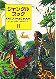 ジャングル・ブック―オオカミ少年モウグリの物語〈第2部〉 (偕成社文庫)
