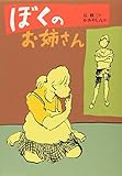 ぼくのお姉さん (偕成社文庫 3241)