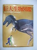 巨大生物図鑑: 全イラスト実物の1/22.5に完全縮尺