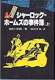 シャーロック=ホームズの事件簿 上 シャーロック=ホームズ全集 (13)