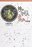 軽装版 神の守り人 上 来訪編 (軽装版 偕成社ポッシュ)