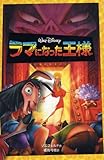 ラマになった王様 (ディズニーアニメ小説版 39)