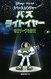 スペース レンジャー バズ ライトイヤー 帝王ザーグを倒せ ディズニーアニメ小説版 Mi Te ミーテ