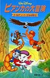 ビアンカの大冒険ゴールデン・イーグルを救え (ディズニーアニメ小説版 45)