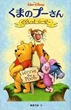 くまのプーさんピグレット・ムービー (ディズニーアニメ小説版 53)