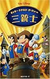 ミッキー・ドナルド・グーフィーの三銃士 (ディズニーアニメ小説版 54)