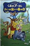 くまのプーさんルーの楽しい春の日 (ディズニーアニメ小説版 56)