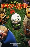 チキン・リトル (ディズニーアニメ小説版 59)