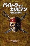 パイレーツ・オブ・カリビアン: 呪われた海賊たち (ディズニーアニメ小説版 60)