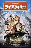 ライアンを探せ! (ディズニーアニメ小説版 64)