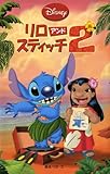 リロアンドスティッチ2 (ディズニーアニメ小説版 73)