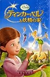 ティンカー・ベルと妖精の家 (ディズニーアニメ小説版 85)