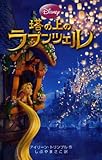 塔の上のラプンツェル (ディズニーアニメ小説版 86)