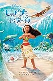 モアナと伝説の海 (ディズニーアニメ小説版)