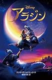 〈実写版〉アラジン (ディズニーアニメ小説版) (ディズニーアニメ小説版 121)