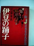 伊豆の踊り子 (ジュニア版日本文学名作選 12)