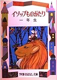 イソップものがたり 1年生 改装版 (学年別・おはなし文庫 1年2)