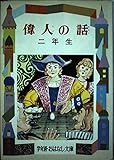 偉人の話 2年生 (学年別・おはなし文庫 2年 10)