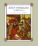 絵本アフリカの人びと: 26部族のくらし