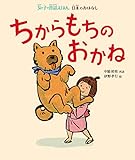 ちからもちのおかね (女の子の昔話えほん)