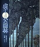 虔十公園林 (日本の童話名作選)