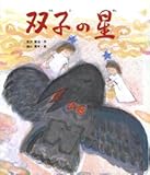双子の星 (日本の童話名作選)