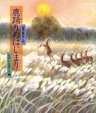 鹿踊りのはじまり (日本の童話名作選)