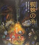 蜘蛛の糸 (日本の童話名作選)｜mi:te[ミーテ]