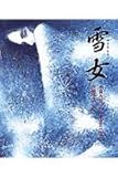 雪女 (日本の童話名作選シリーズ)