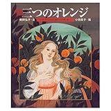 三つのオレンジ: イタリアの昔話 ミルクのように白く血のように赤い娘 (世界の昔話傑作選)
