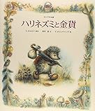 ハリネズミと金貨: ロシアのお話 (世界のお話傑作選)