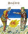 金のさかな: ロシアの民話 (世界のお話傑作選)