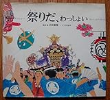 祭りだ、わっしょい: 浅草・三社祭