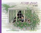 バラがさいた: ノラのバラのはな