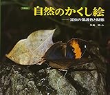自然のかくし絵 改訂新版: 写真絵本