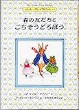 森の友だちとごちそうどろぼう (リトル・グレイラビット 1)