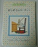 はじめてのパーティー (リトル・グレイラビット 3)｜mi:te[ミーテ]